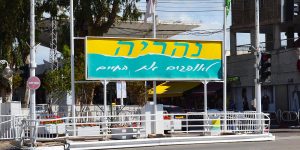 נהריה לאוהבים את החיים